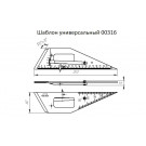 Шаблон универсальный модель 00316